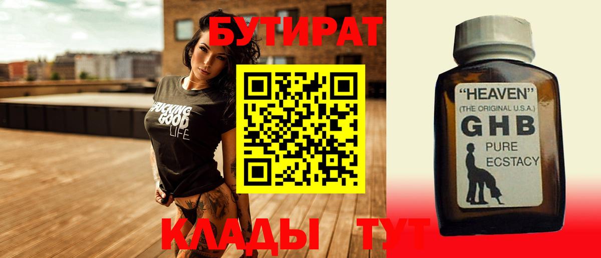 БУТИРАТ оксибутират  Вход с VPN  Ачхой-Мартан 